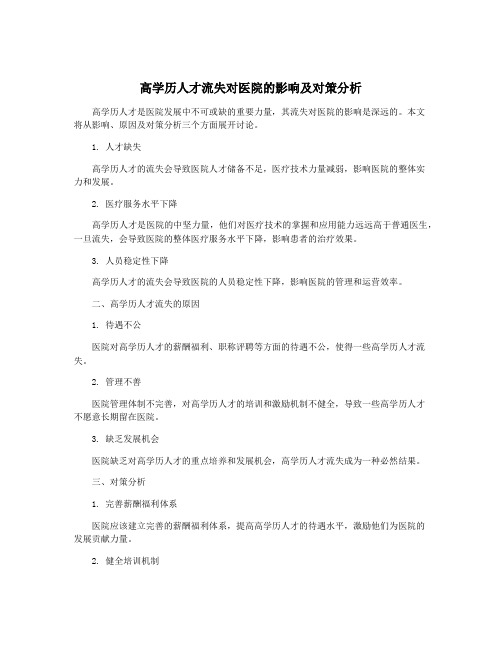 高学历人才流失对医院的影响及对策分析