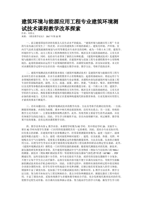 建筑环境与能源应用工程专业建筑环境测试技术课程教学改革探索