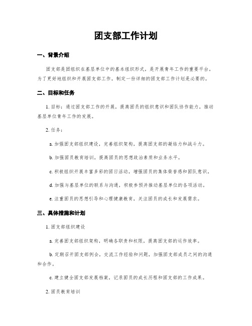 团支部工作计划