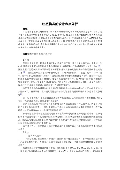 注塑模具的设计和热分析