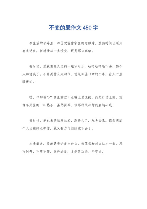 不变的爱作文450字