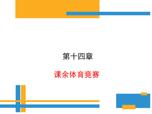 学校体育学(第三版)课件第十四章课余体育竞赛