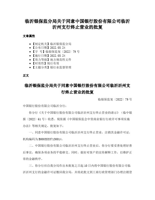 临沂银保监分局关于同意中国银行股份有限公司临沂沂州支行终止营业的批复