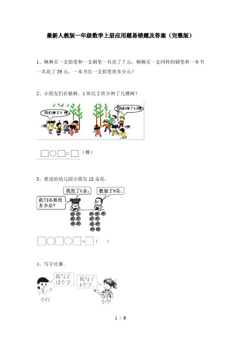 最新人教版一年级数学上册应用题易错题及答案(完整版)