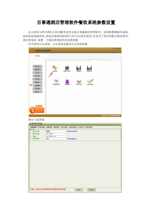 百事通酒店管理软件餐饮系统参数设置
