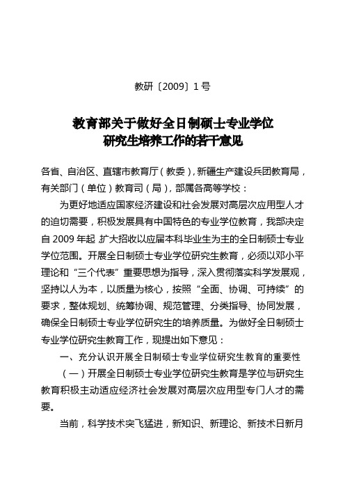 关于加强和改进专业学位教育工作的若干意见