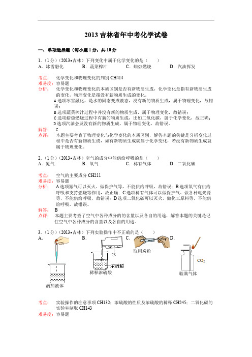 2013年吉林中考化学试卷