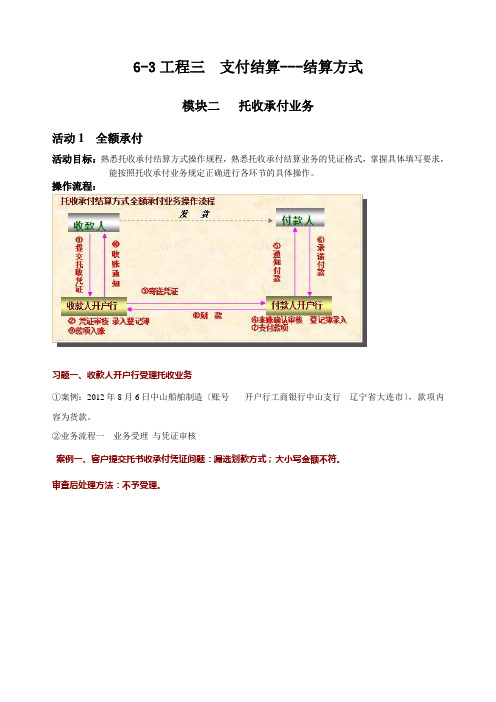 《银行会计实务》 课程实训 托收承付业务处理