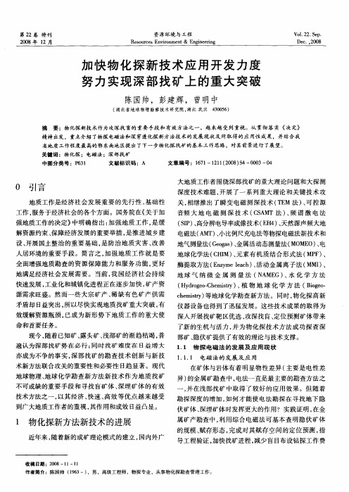 加快物化探新技术应用开发力度努力实现深部找矿上的重大突破