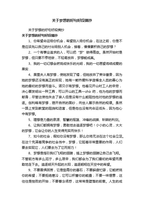 关于梦想的好句好段摘抄