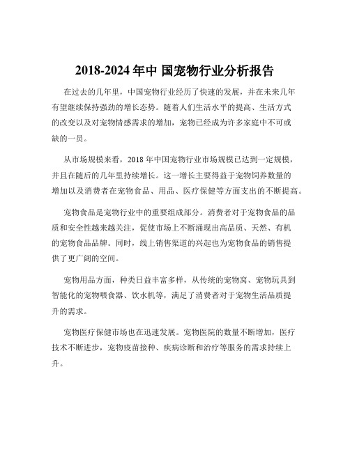 2018-2024年中 国宠物行业分析报告