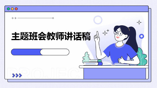 主题班会教师讲话稿PPT