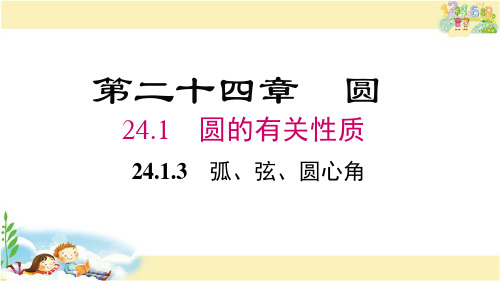 人教版数学九年级上册 弧、弦、圆心角