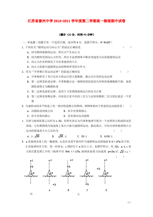 江苏省泰州中学高一物理下学期期中考试