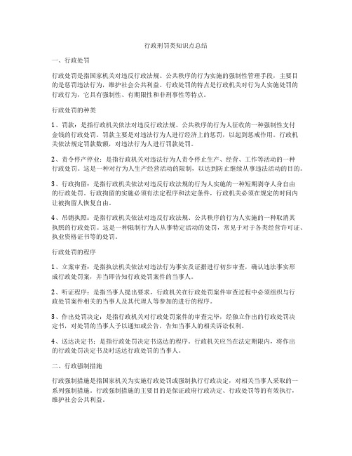 行政刑罚类知识点总结