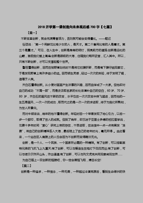 2018开学第一课创造向未来观后感700字【七篇】