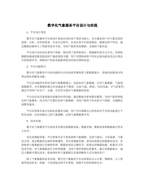 数字化气象服务平台设计与实现