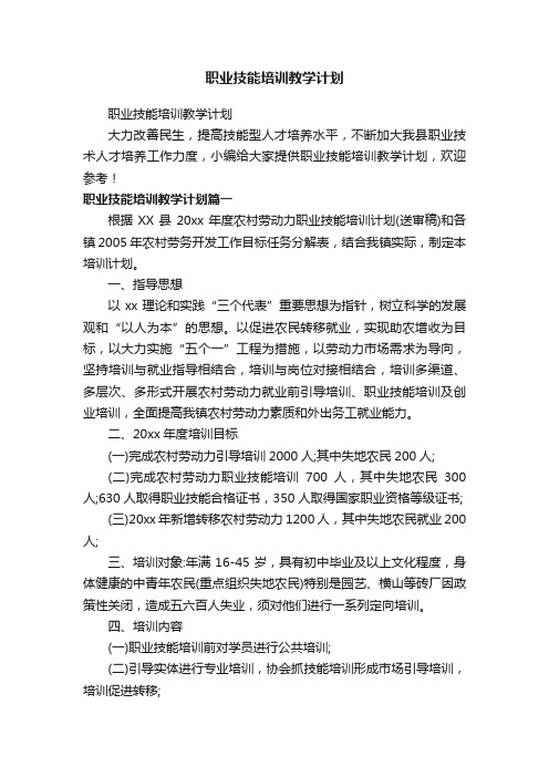 职业技能培训教学计划