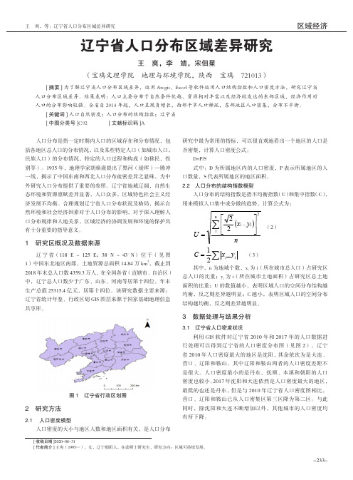 辽宁省人口分布区域差异研究