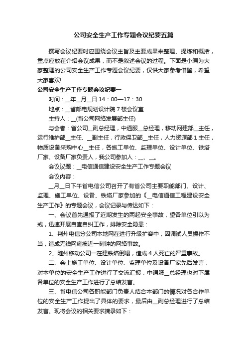 公司安全生产工作专题会议纪要五篇