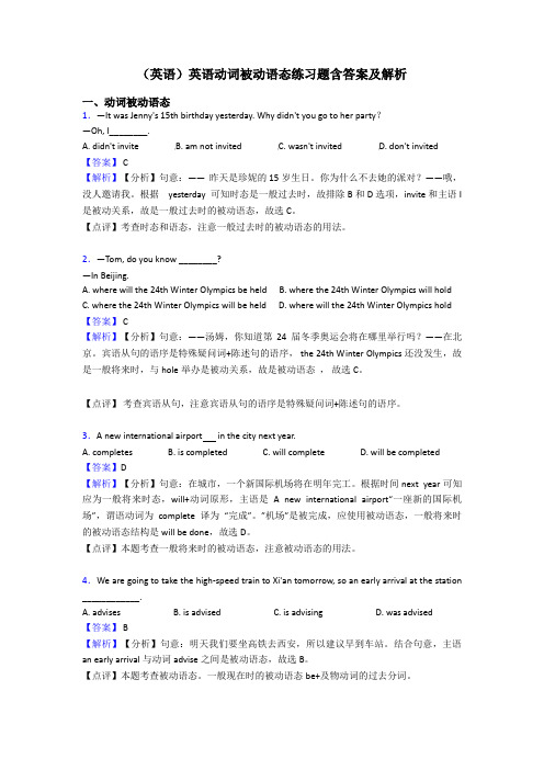 (英语)英语动词被动语态练习题含答案及解析