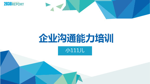 2020年公司员工人际沟通技巧培训PPT-17