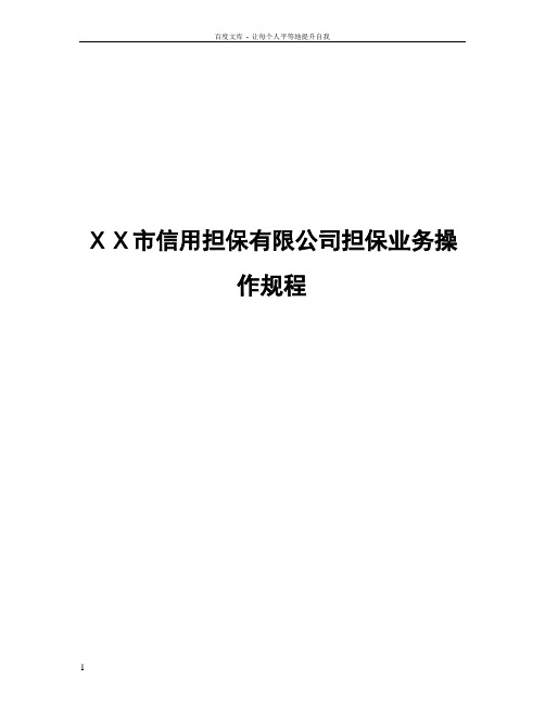 信用担保有限公司担保业务操作规程