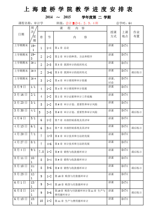 上海建桥学院教学进度安排表