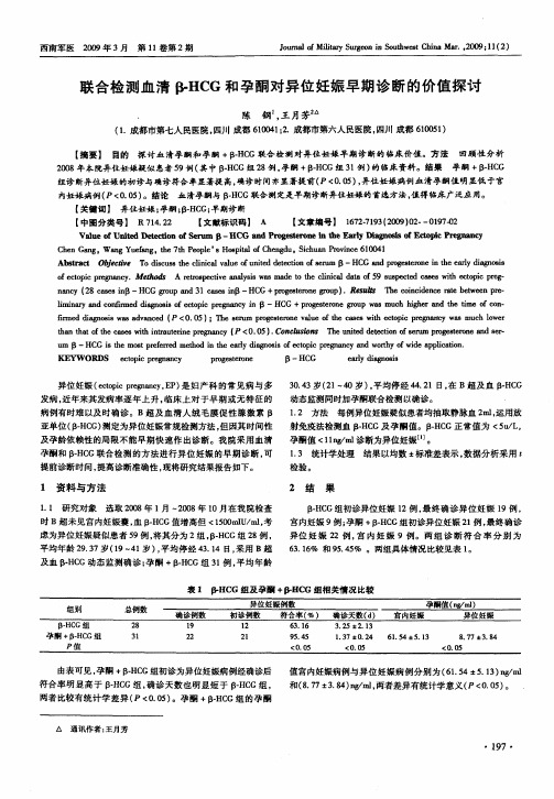 联合检测血清β-HCG和孕酮对异位妊娠早期诊断的价值探讨