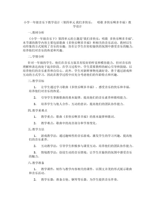 小学一年级音乐下教学设计(第四单元我们多快乐： 唱歌多快乐啊多幸福)教学设计