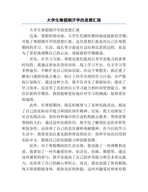 大学生寒假刚开学的思想汇报