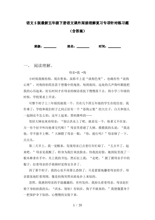 语文S版最新五年级下册语文课外阅读理解复习专项针对练习题(含答案)