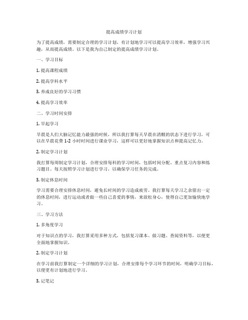 提高成绩学习计划