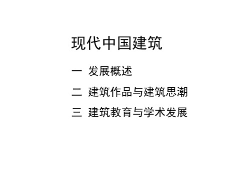 现代中国建筑