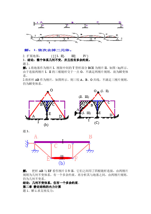 网络学院结构力学练习册答案