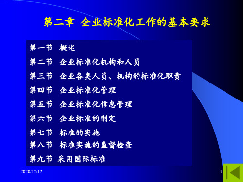 标准化良好行为企业企业标准化工作的基本要求 ppt课件