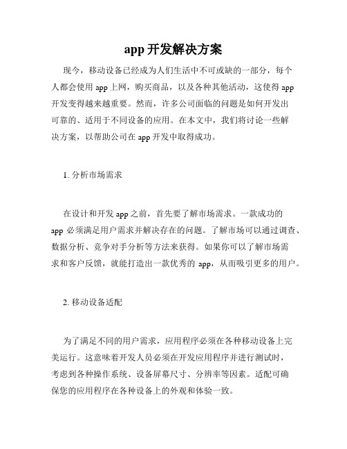 app开发解决方案