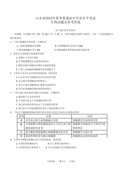 山东省2018年夏季普通高中学业水平考试(会考)生物试题及参考答案(word版)(供2017级高一学生使用)