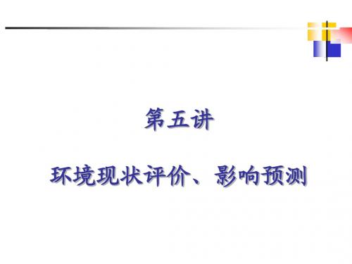 5 环境现状、预测及评价方法