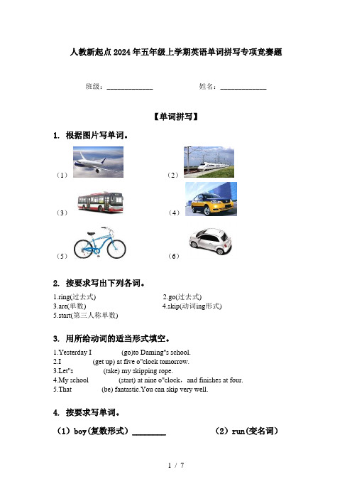 人教新起点2024年五年级上学期英语单词拼写专项竞赛题