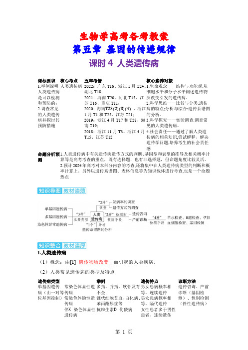 生物学高考备考教案：5-4 人类遗传病