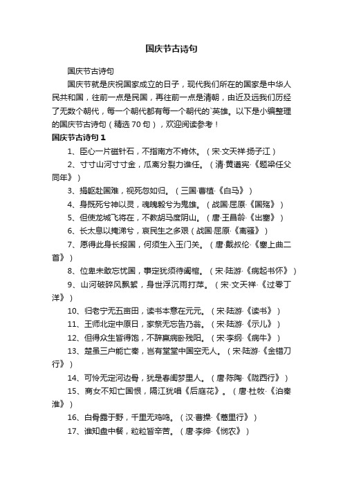 国庆节古诗句(精选70句)
