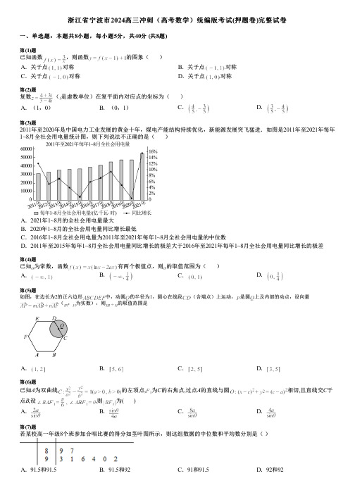 浙江省宁波市2024高三冲刺(高考数学)统编版考试(押题卷)完整试卷