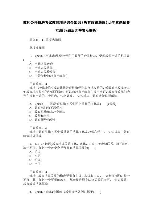 教师公开招聘考试教育理论综合知识(教育政策法规)历年真题试卷