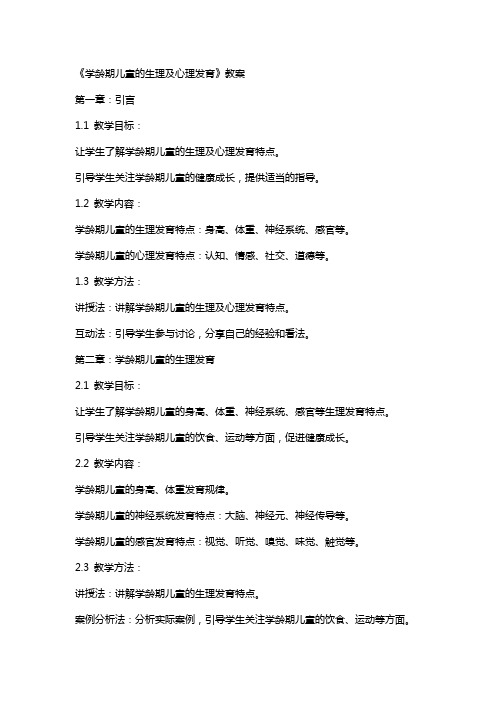 《学龄期儿童的生理及心理发育》教案