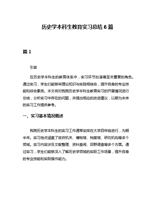 历史学本科生教育实习总结6篇