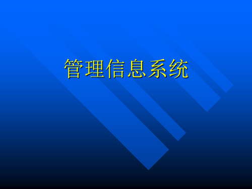 管理信息系统的定义、概念和结构讲解