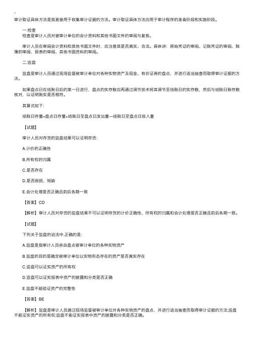 2010年《审计理论与实务》:审计取证方法(3)