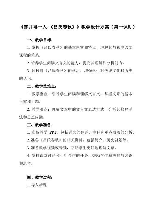 《穿井得一人-《吕氏春秋》》教学设计教学反思-2023-2024学年初中语文统编版七年级上册