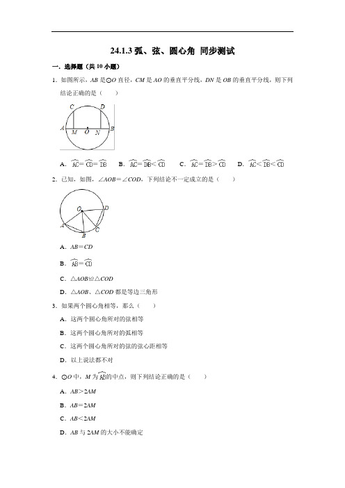 人教版九年级上册上册数学 24.1.3弧、弦、圆心角 同步测试(含解析)